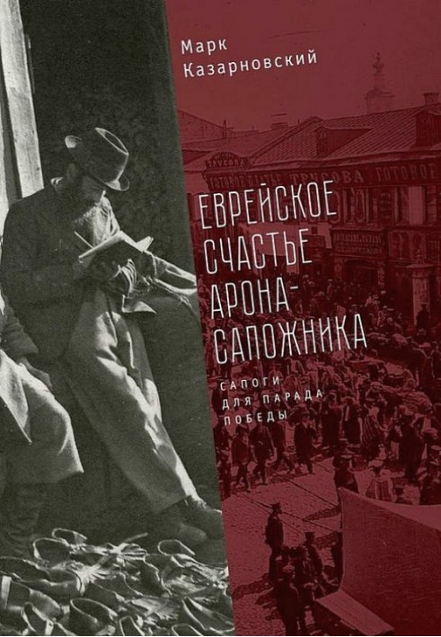 Єврейське щастя Арона-шевця. Чоботи для Параду Перемоги