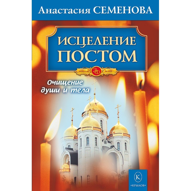Исцеление постом