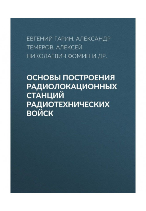 Основы построения радиолокационных станций радиотехнических войск