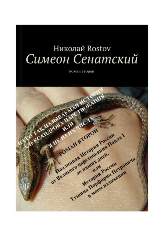 Симеон Сенатский и его так называемая история Александрова царствования, или я не из их числа