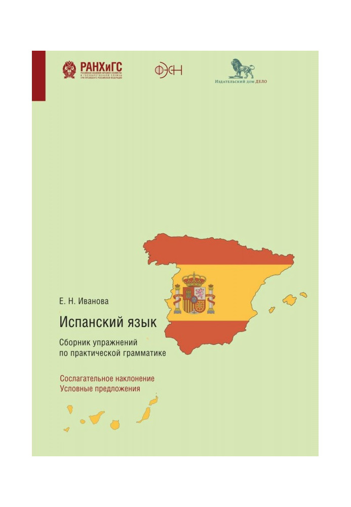 Іспанська мова. Збірник вправ із практичної граматики. Умовний спосіб. Умовні пропозиції