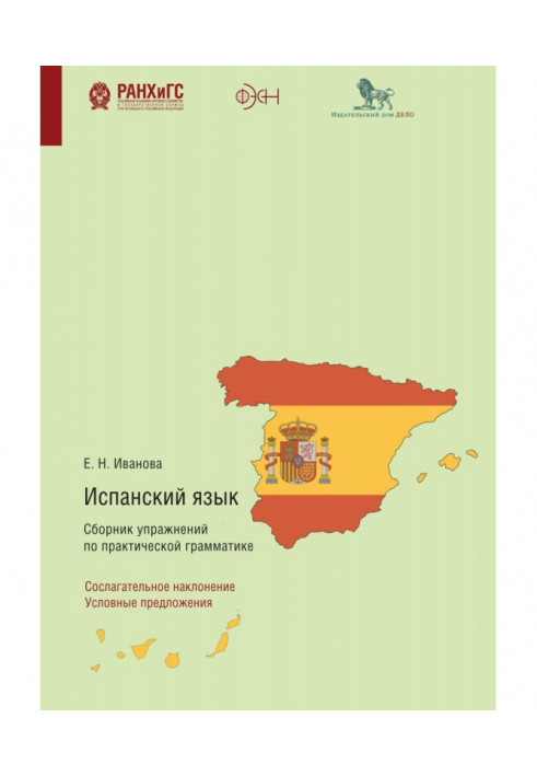 Іспанська мова. Збірник вправ із практичної граматики. Умовний спосіб. Умовні пропозиції