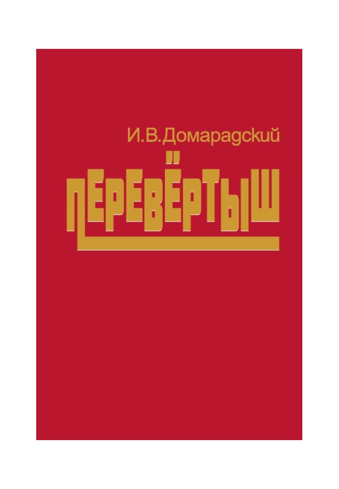 Перевёртыш