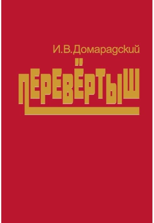 Перевёртыш