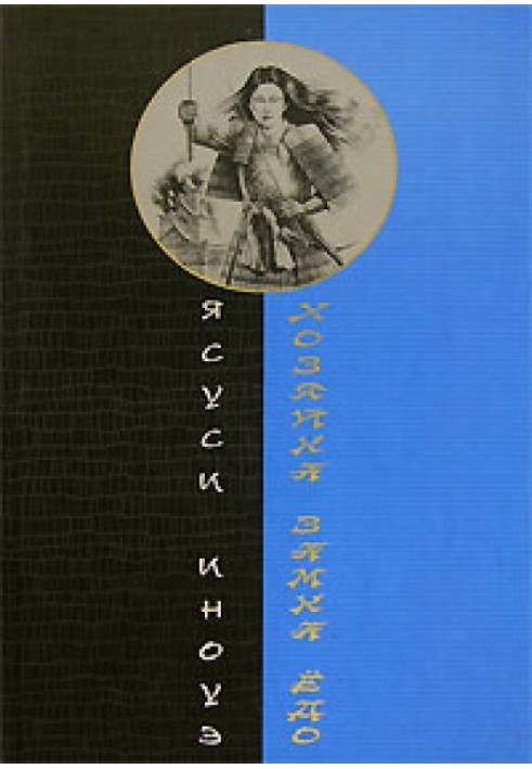 Господиня замку Йодо