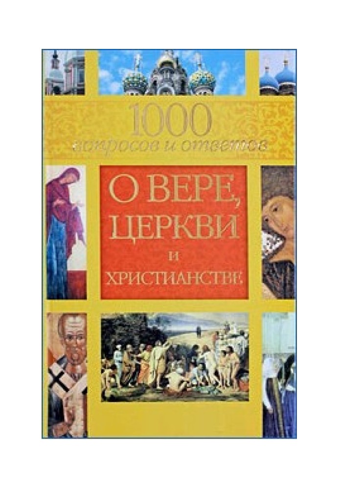 1000 вопросов и ответов о вере, церкви и христианстве