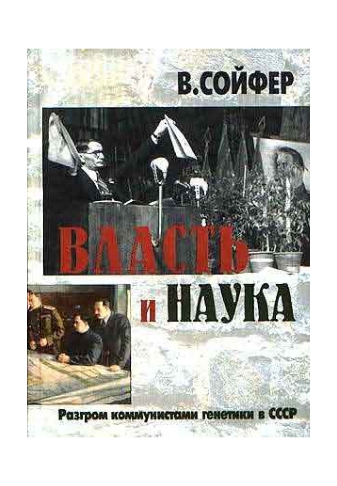 Влада та наука. Розгром комуністами генетики у СРСР