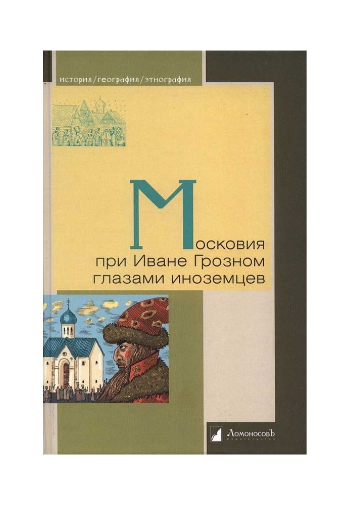 Московія при Івані Грозному очима іноземців