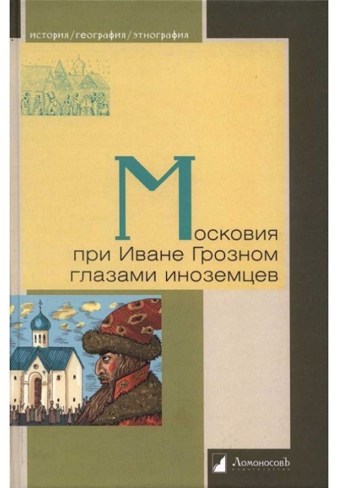 Московія при Івані Грозному очима іноземців