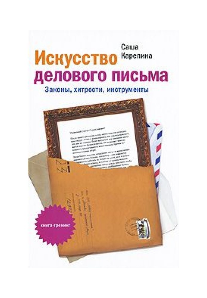 Мистецтво ділового листа. Закони, хитрощі, інструменти