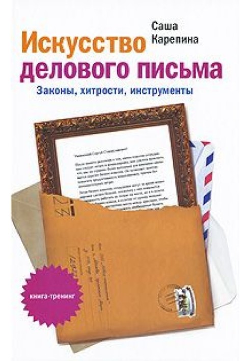 Искусство делового письма. Законы, хитрости, инструменты