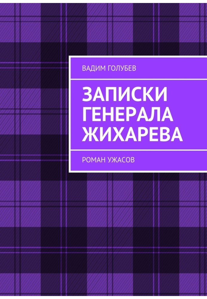 Записки генерала Жіхарєва. Роман жахів