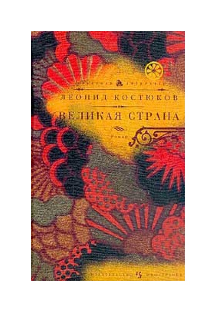 Великая страна