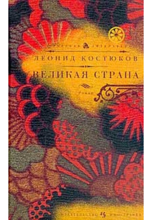 Великая страна