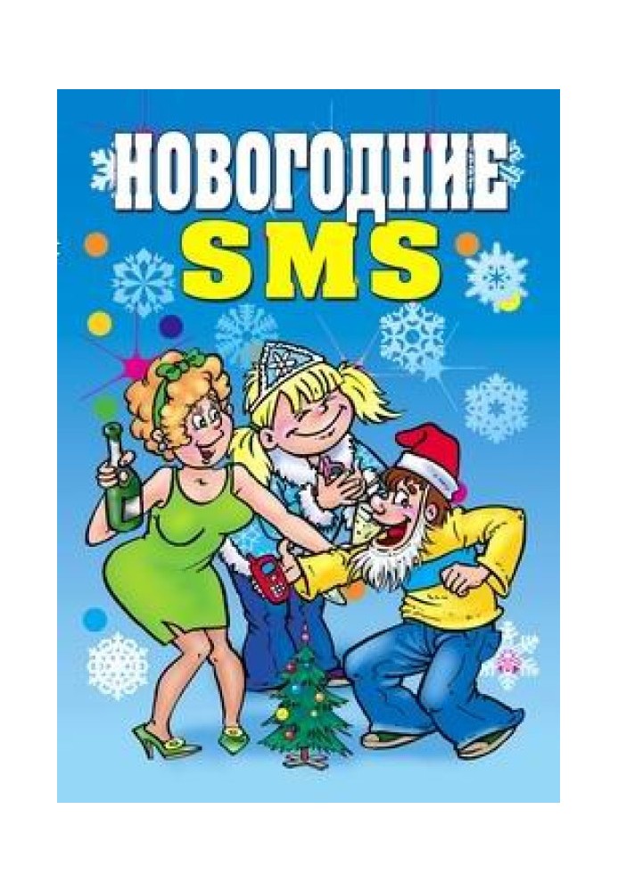 Новогодние SMS