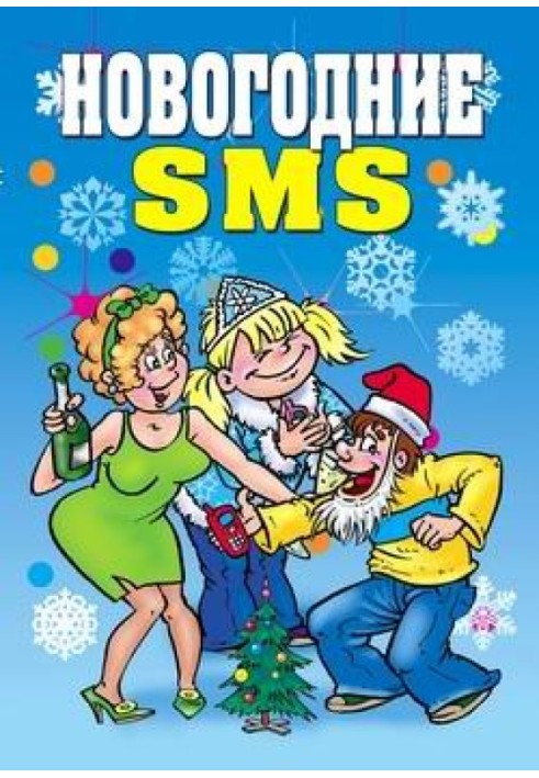 Новогодние SMS