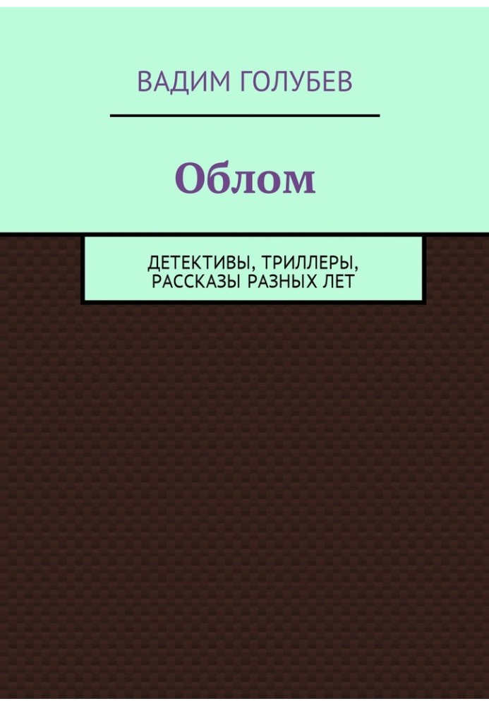 Облом. Детективи, трилери, оповідання різних років