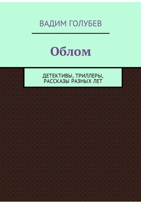 Облом. Детективы, триллеры, рассказы разных лет