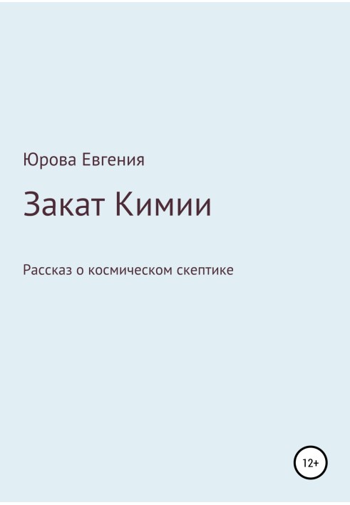 Закат Кимии