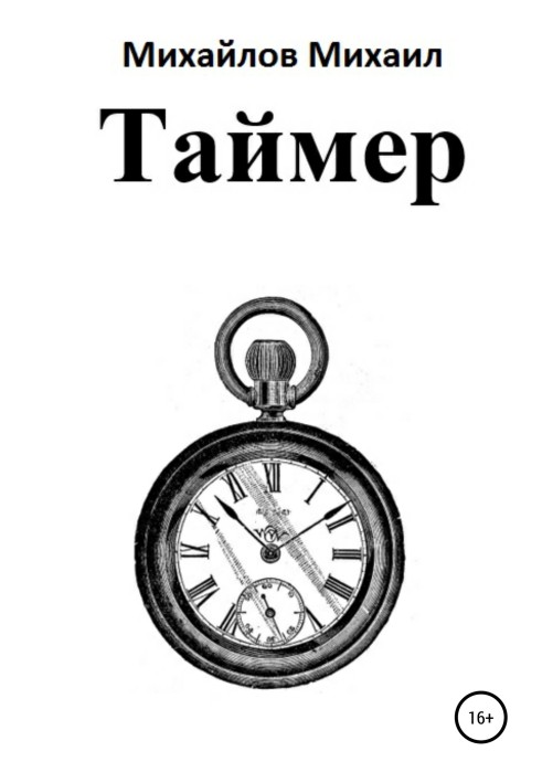 Таймер