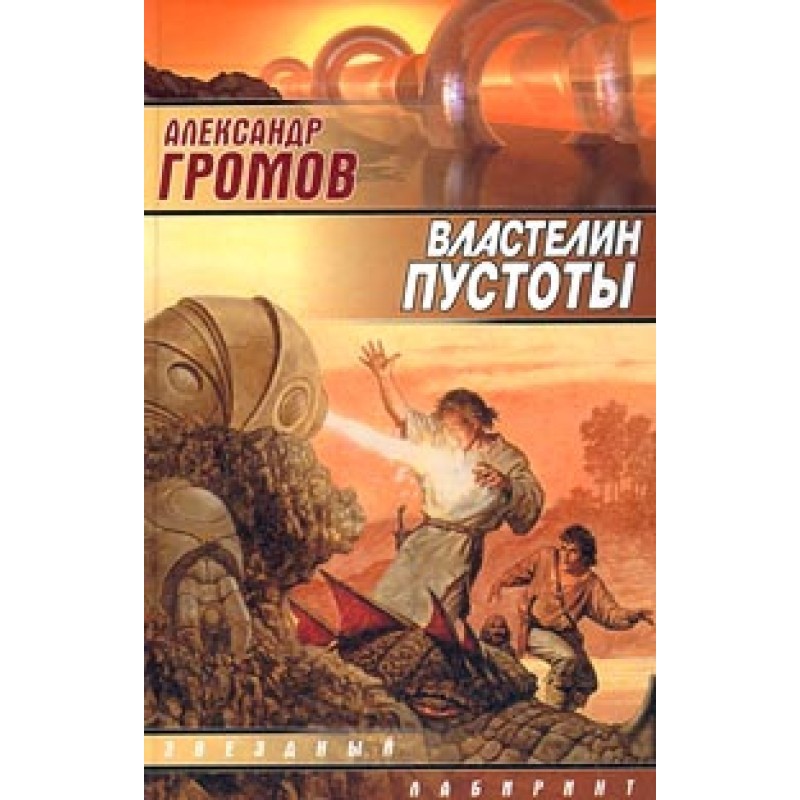 Володар порожнечі