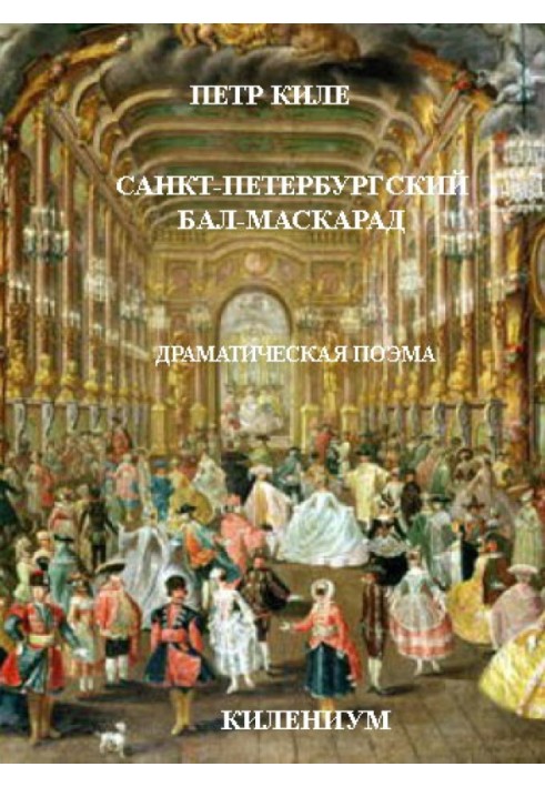 St. Petersburg Masquerade Ball [Dramatic Poem]