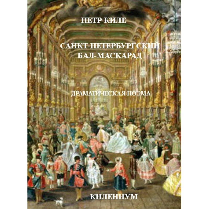 St. Petersburg Masquerade...