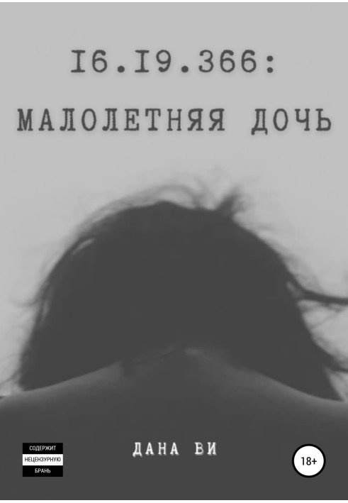 16.19.366: Малолетняя дочь