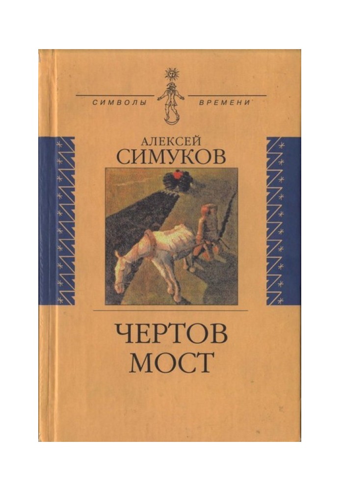 Чортовий міст, або Моє життя як порошинка Історії: (записки безжурного)