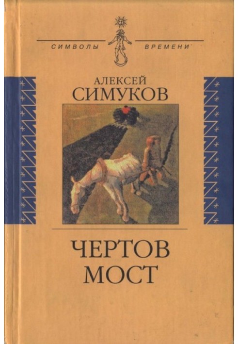 Чортовий міст, або Моє життя як порошинка Історії: (записки безжурного)