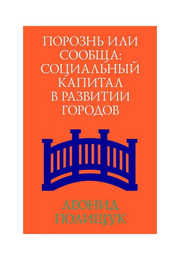 Порознь или сообща. Социальный капитал в развитии городов