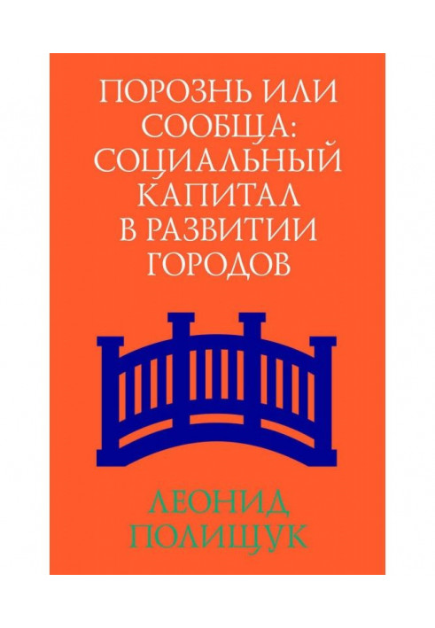 Порізно чи спільно. Соціальний капітал у розвитку міст