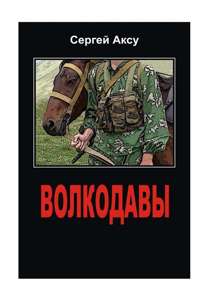 Волкодавы