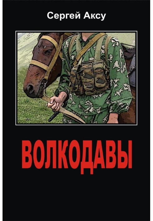 Волкодавы