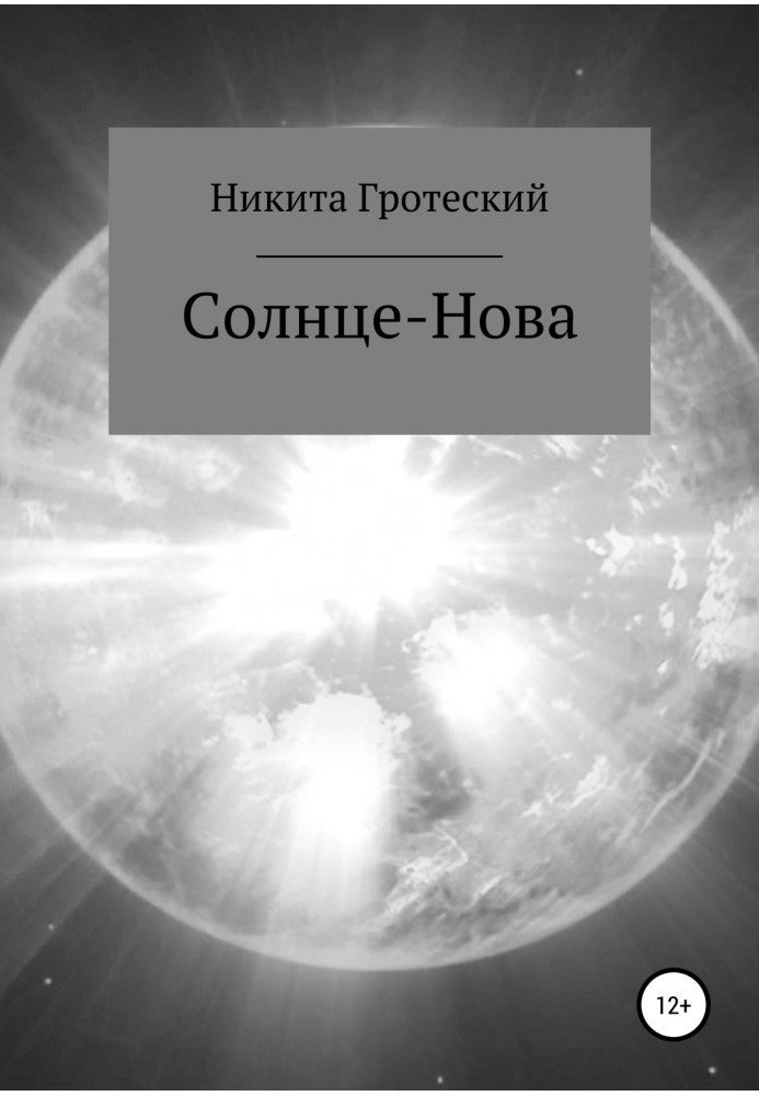 Сонце-Нова