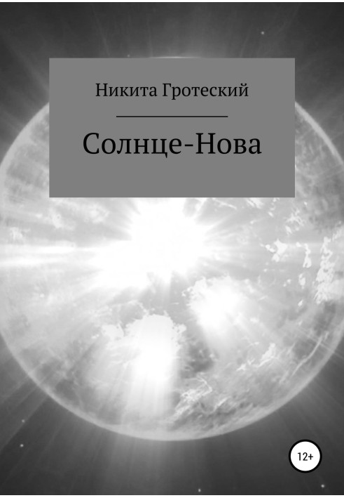 Сонце-Нова