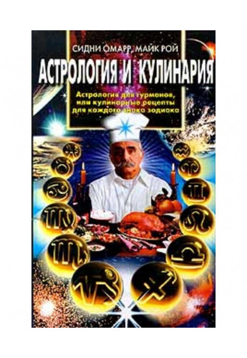 Astrology and cooking. Astrology for gourmets, or Culinary recipes for each sign of the zodiac