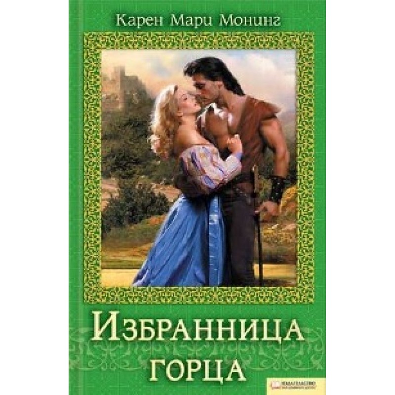 Избранница горца