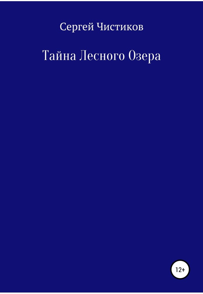 Таємниця лісового озера