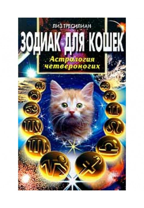 Зодиак для кошек. Астрология четвероногих