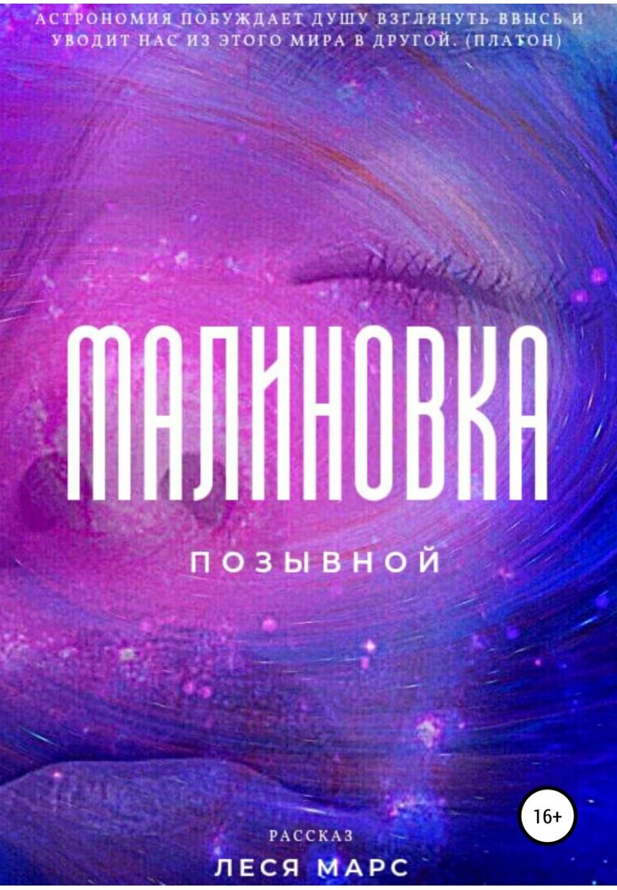 Позывной «Малиновка»