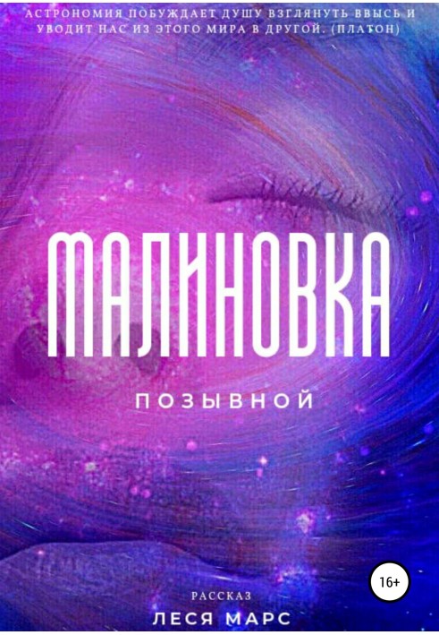 Позивний «Малинівка»