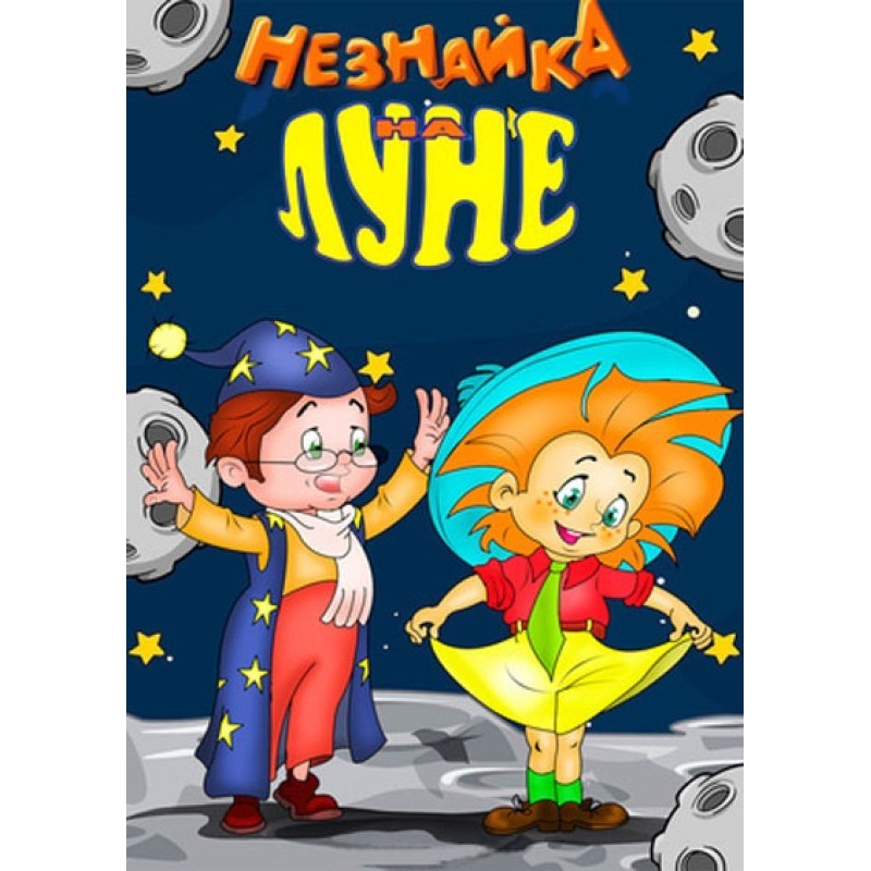 The true story of Dunno's...