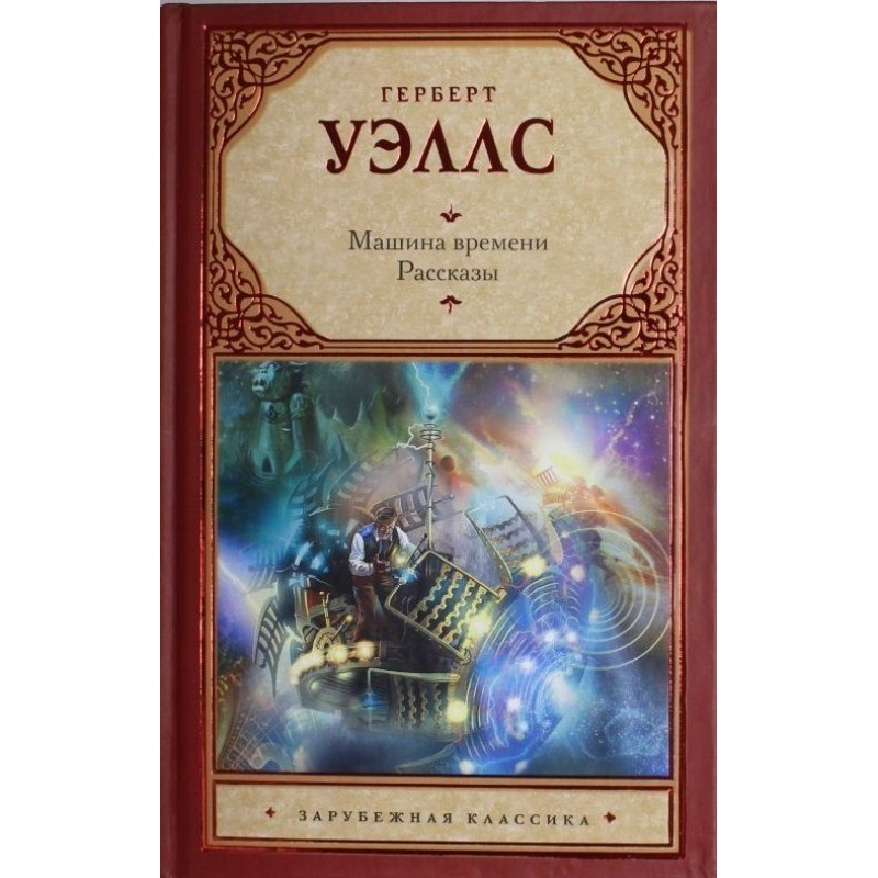 Машина времени. Рассказы