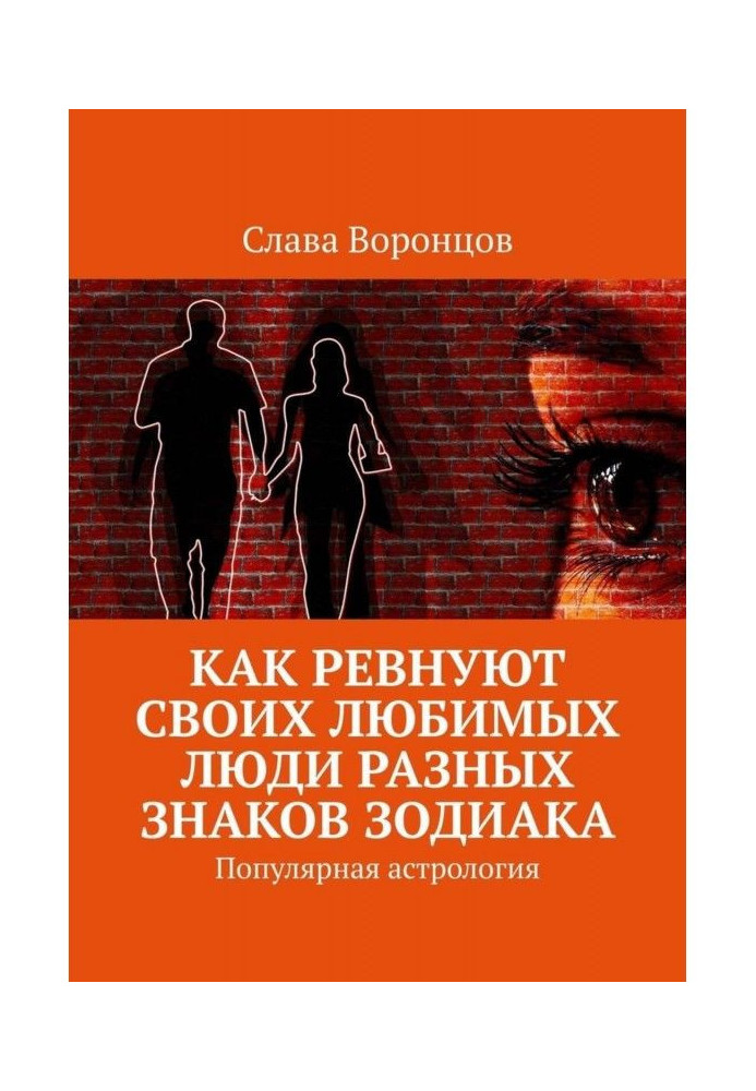 Як ревнують своїх коханих люди різних знаків зодіаку. Популярна астрологія