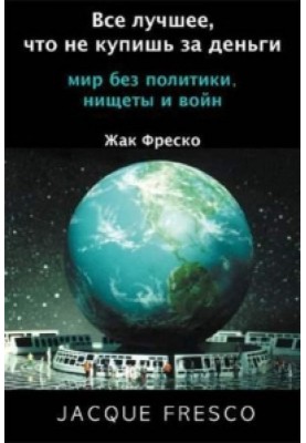 Все лучшее, что не купишь за деньги