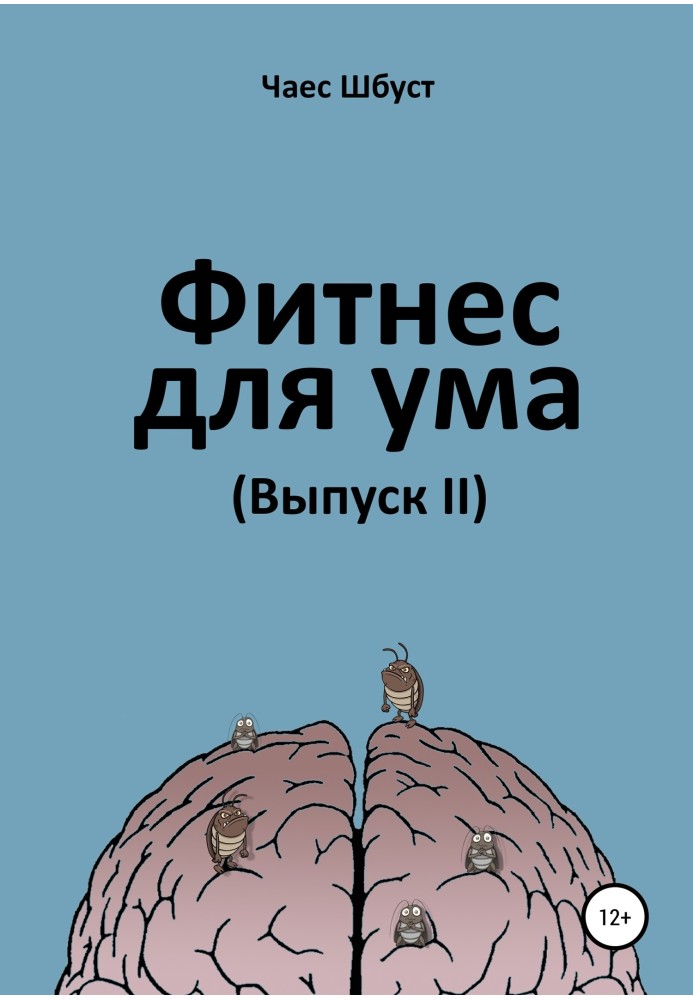 Фітнес для розуму. Випуск 2