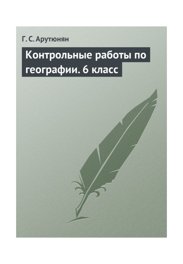 Контрольные работы по географии. 6 класс