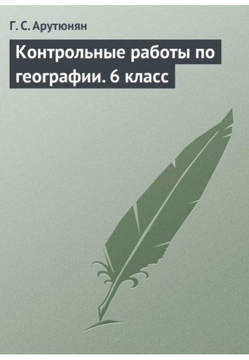 Контрольные работы по географии. 6 класс