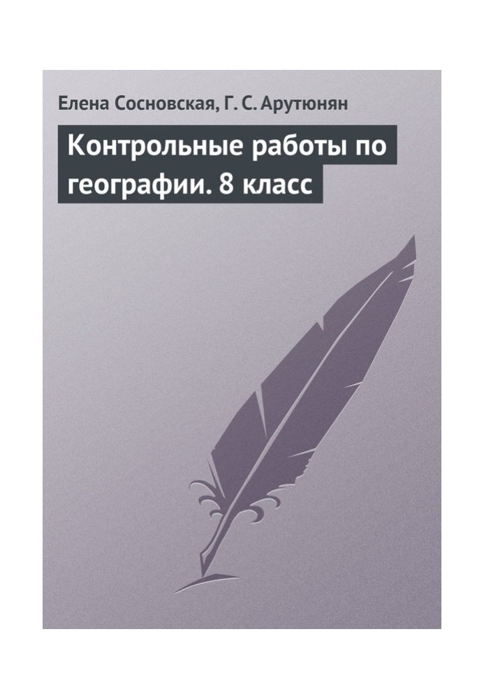 Контрольные работы по географии. 8 класс